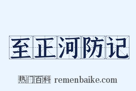 至正河防记是什么意思的图片